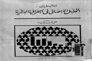 مدخل إلى التحليل الإحصائى فى الجغرافيا البشرية